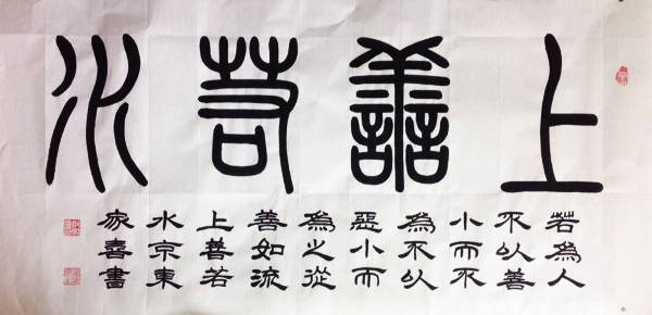 德艺双馨——篆书郑家喜