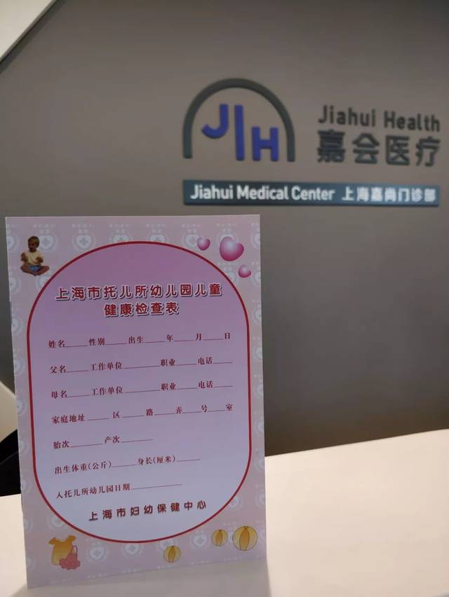 在体检完成后,提供全市统一的《上海市托儿所幼儿园儿童健康检查表》