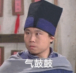 气鼓鼓表情包合集