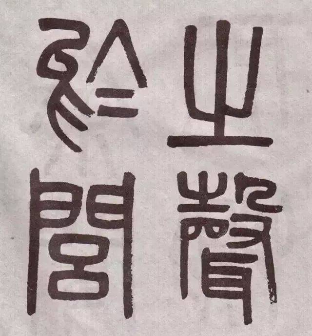 同时吸取了篆书圆转笔画,也保留了隶书的方正平直,去掉了"蚕头燕尾"