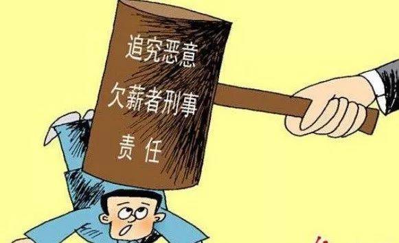 4,接受刑事处罚 公司以转移财产,逃匿等方法逃避支付员工工资,或者有