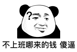 熊猫头表情包 | 睡出感情你负责吗?