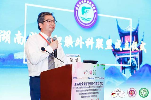 湖南省人民医院肝胆外科学科主任彭创教授宣读湖南省肝胆胰外科联盟