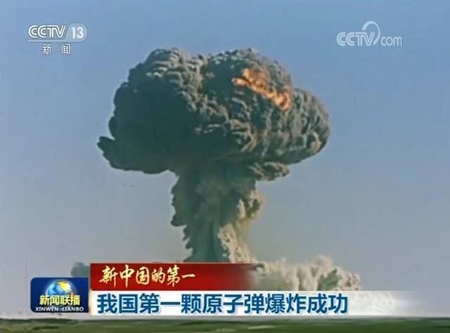 新中国的第一丨我国第一颗原子弹爆炸成功_手机搜狐网