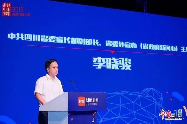 中共四川省委宣传部副部长李晓骏:让四川声音传播得更广更远更响亮