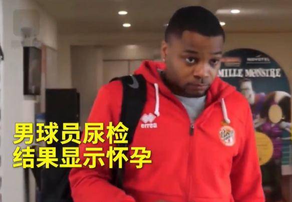 脑子不够使篮坛史上最大笑话出炉男球员尿检结果显示怀孕