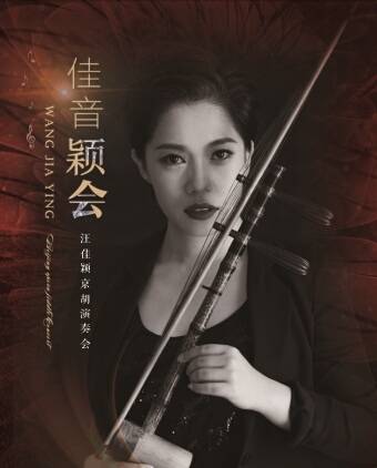80后的京胡琴师!2019汪佳颖京胡演奏会