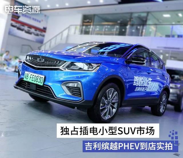 首款插电式混动小型suv 缤越phev到店实拍