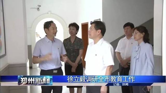 郑州市委书记徐立毅调研建业外国语中学