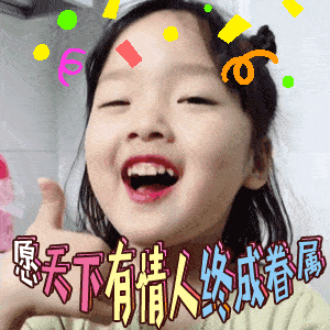 七夕节真人祝福动态微信表情