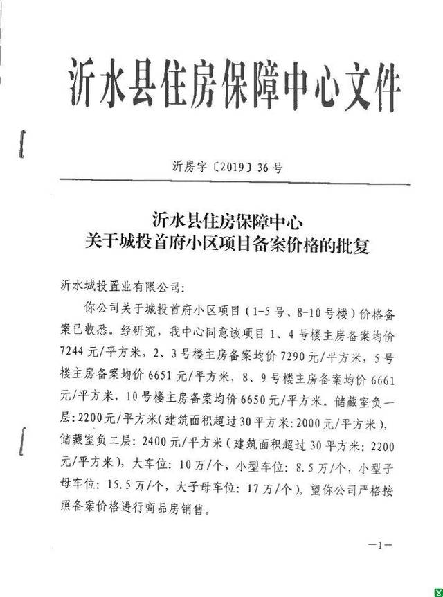 关于城投首府小区项目备案价格的批复-欢迎您来到沂水县人民政府