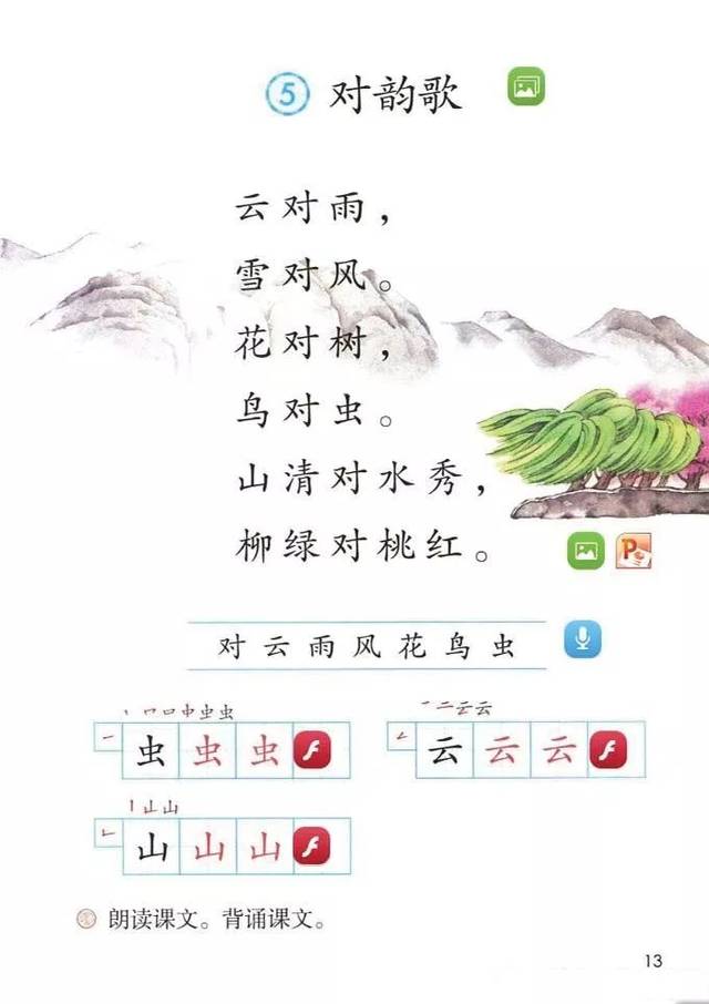 云对雨,雪对风.花对树,鸟对虫.山清对水秀,柳绿对桃红.