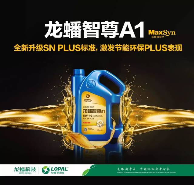 龙蟠智尊a1全新升级sn plus等级,激发节能环保plus表现