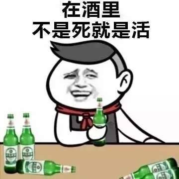 "青春献给小酒桌,醉生梦死就是