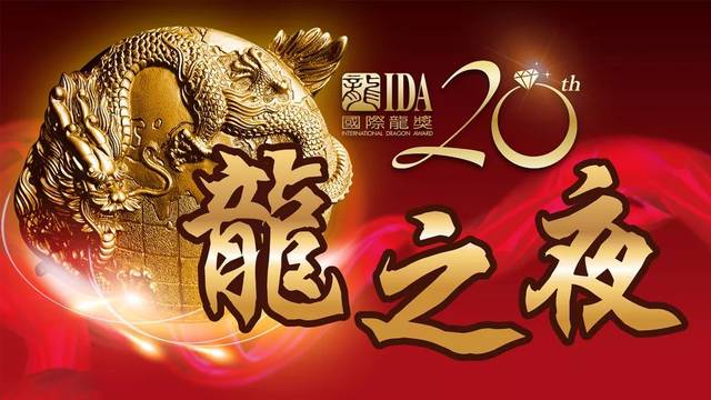 19:00～22:30 龙之夜: 荣耀盛典—— 2019国际龙奖ida年会颁奖典礼 8