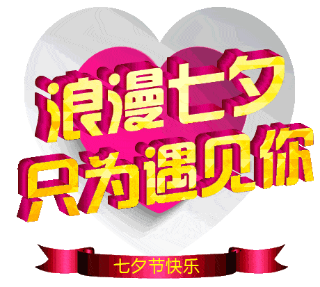 最美的七夕祝福祝你七夕情人节快乐