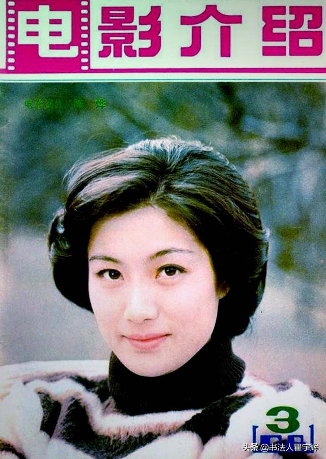 6《电影介绍》杂志,1981年第7期,封面上的美女明星陈烨.