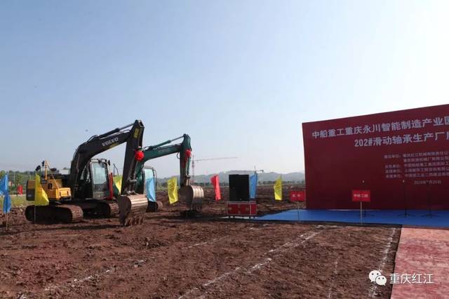 中船重工重庆永川智能制造产业园一期建设项目正式开工