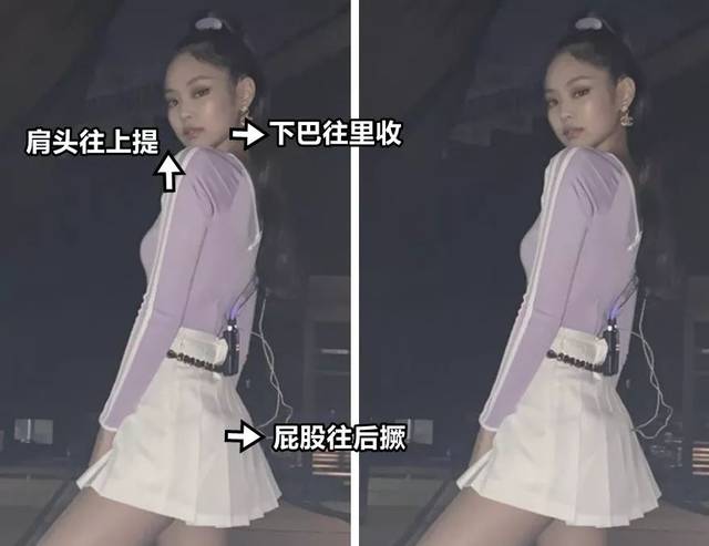 jennie示范:扭头 屁股往后撅 肩头往上提 收下巴