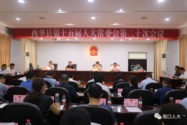 西华县十五届人大常委会召开第二十次会议