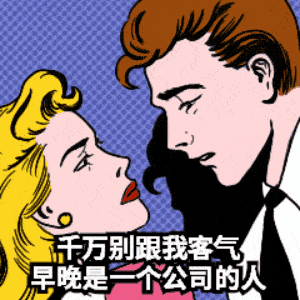 知道我努力工作是想变成什么样的人吗? 变成你的人!