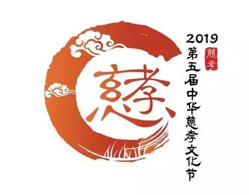 "大爱慈为首,百善孝为先",这个夏天,2019第五届中华慈孝文化节继续与