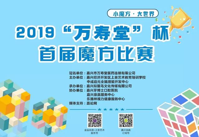 参 赛 须 知  ∨ 万寿堂杯 小魔方大世界 2019首届少儿魔方比赛