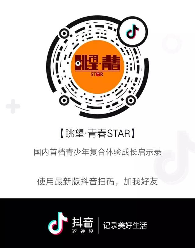 使用"抖音app"扫描下方二维码 关注【眺望·青春star】官方