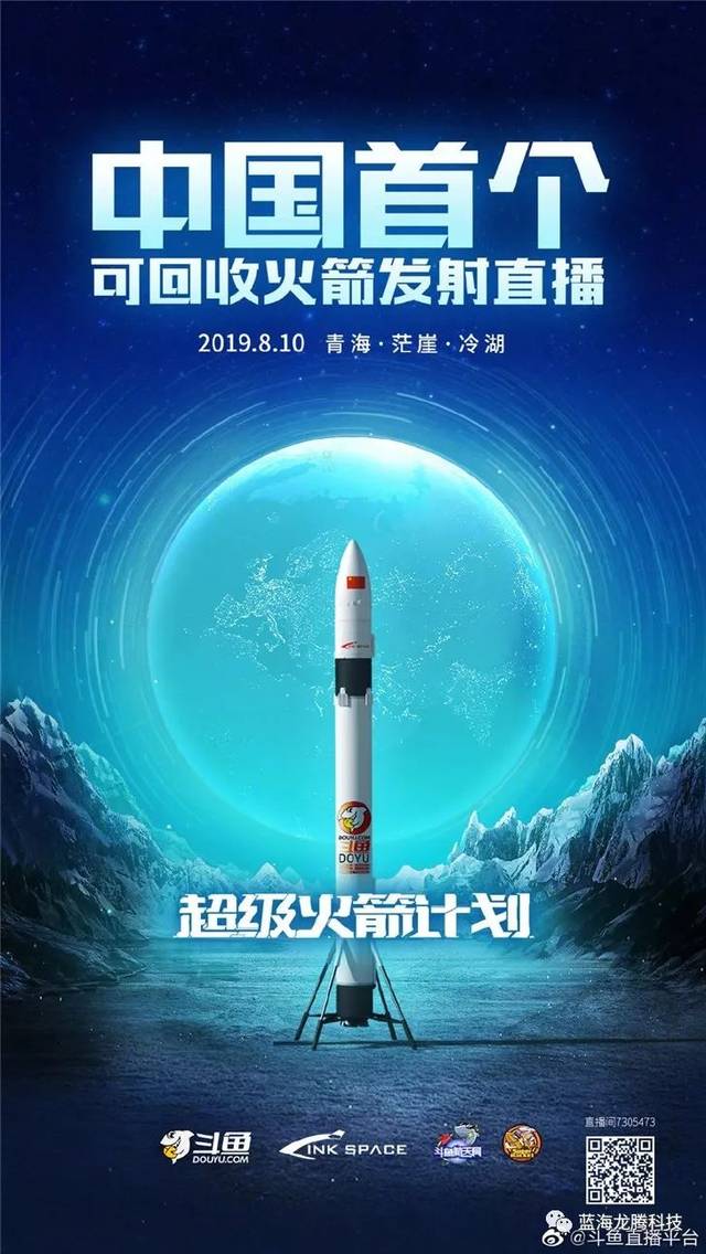 斗鱼将在青海直播可回收火箭试验发射和回收