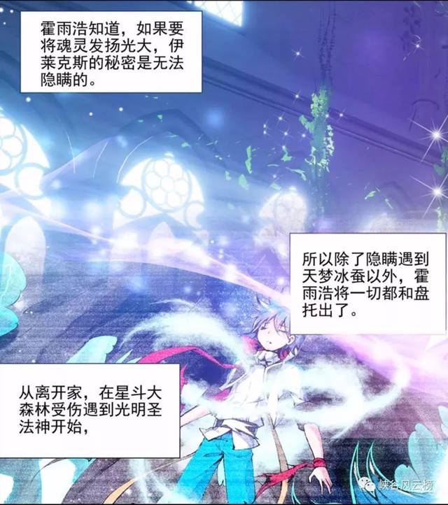 绝世唐门漫画第487话:揭秘霍雨浩秘密,推动史莱克学院