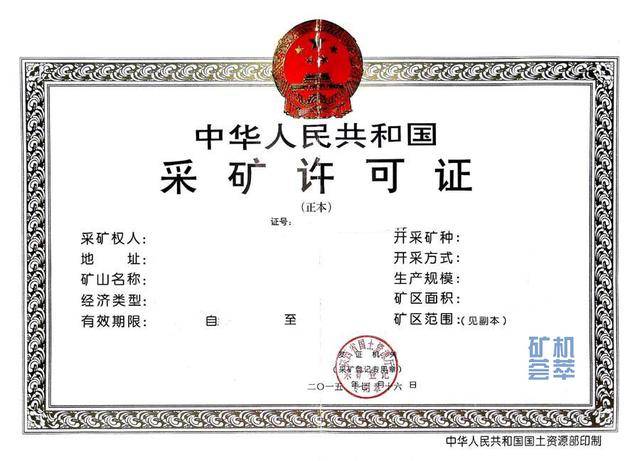 采矿许可证样本根据自身条件、按照国家规定到相关责任部门进行手续批复