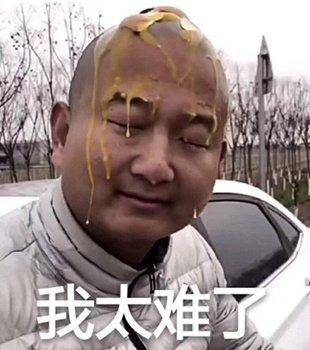 光头男我太难了表情包