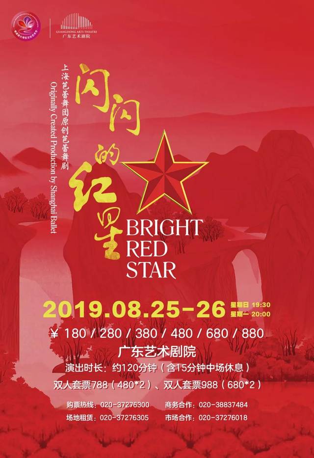 文化艺术节艺术精品巡演 上海芭蕾舞团 原创芭蕾舞剧《闪闪的红星》
