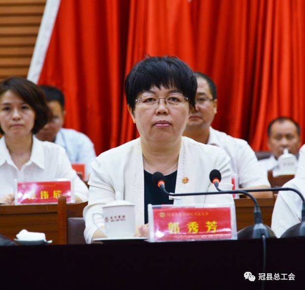 喜迎冠县工会六大┃冠县工会六大胜利闭幕 郭秀芳当选