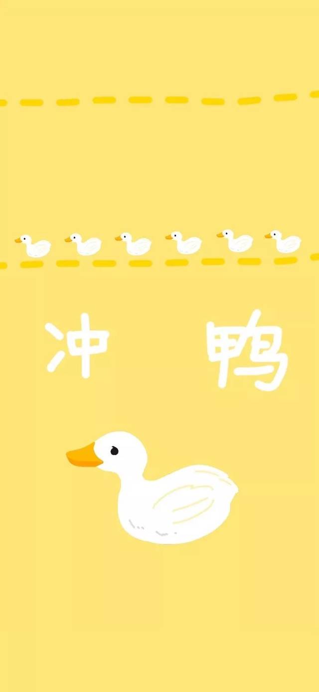 【全屏壁纸】今天也要加油鸭!_手机搜狐网