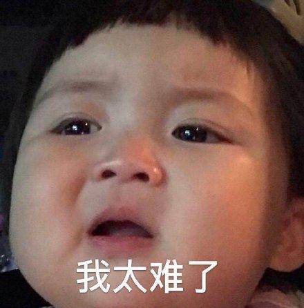罗熙我太难了表情包