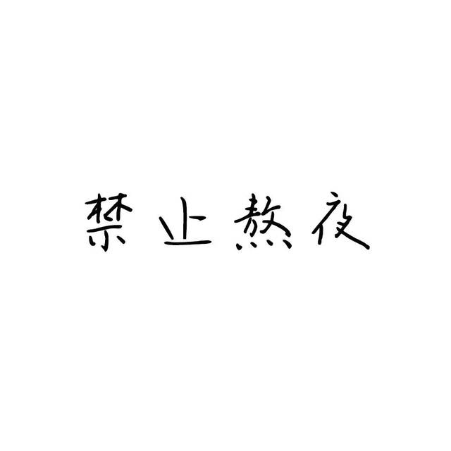 微信文字头像 | 纯文字头像