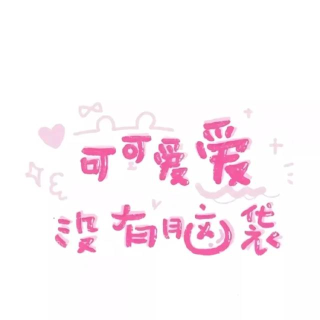 微信文字头像 | 纯文字头像