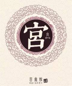 姓氏文化:宫姓_手机搜狐网