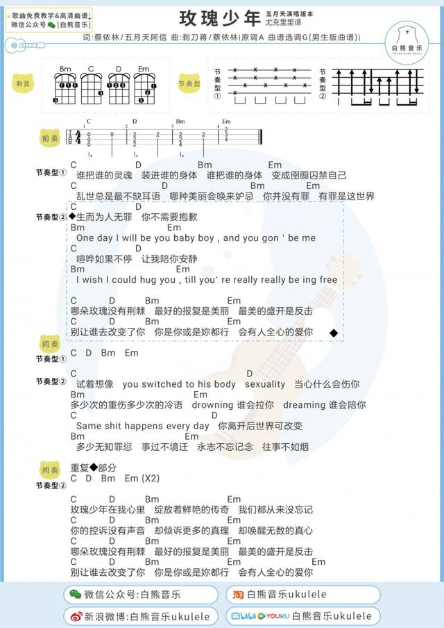 你无需抱歉"〈玫瑰少年〉五月天/蔡依林〔尤克里里弹唱教学谱 吉他谱