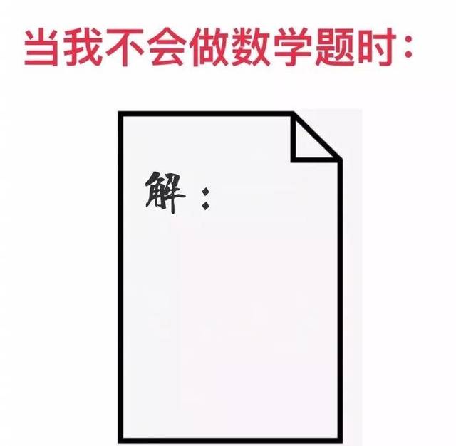 我真的太难了,我上辈子一定是道数学题!