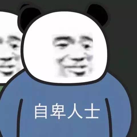 自卑人士