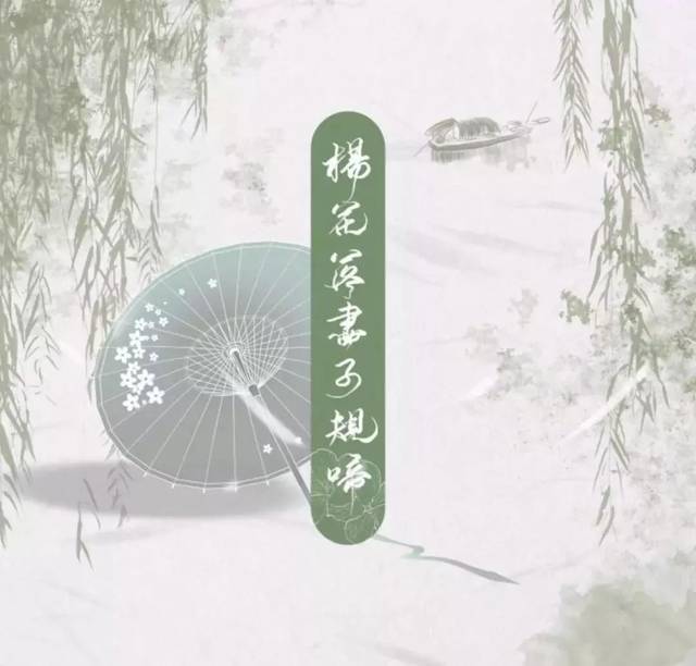 致敬李白的古风歌曲《杨花落尽子规啼》又一首可以循环的歌