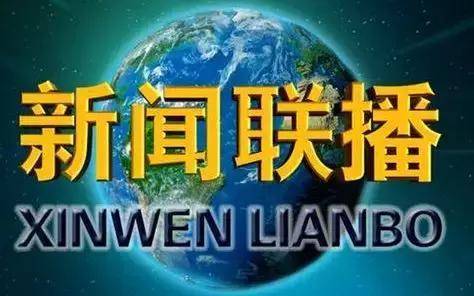 央视《新闻联播》从节目创办以来,一直都是中国社会的晴雨表,在有关