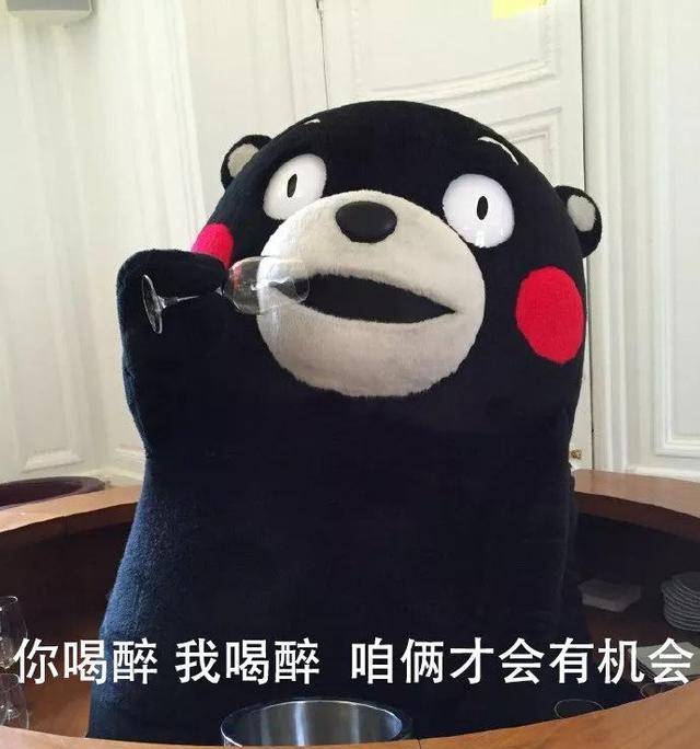 你喝醉,我喝醉,咱们才会有机会