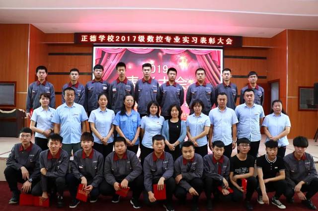 志存高远 不负韶华—正德学校2017级数控专业优秀实习生表彰大会