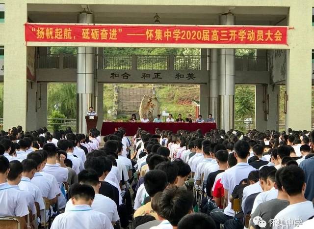 扬帆起航,砥砺前进 怀集中学召开高三年级师生开学动员会