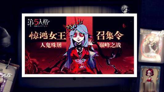 第五人格:红夫人限定金皮曝光?她化身为"惊鸿女王"进入庄园!