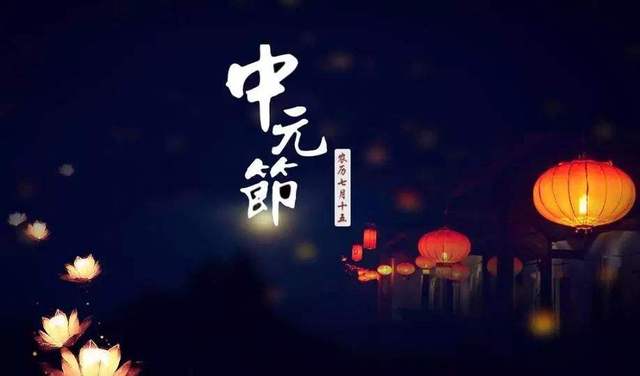 中元节禁忌