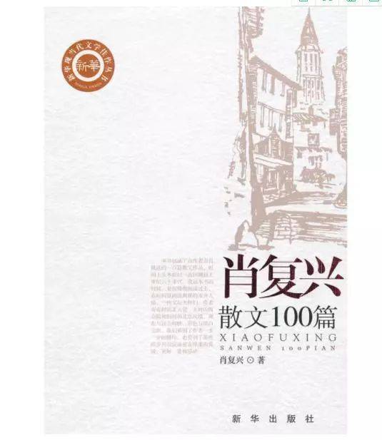 7《肖复兴散文100篇》肖复兴